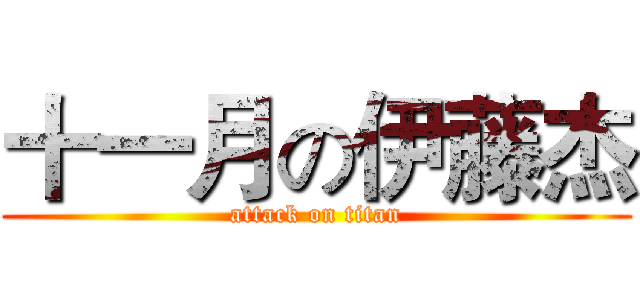 十一月の伊藤杰 (attack on titan)