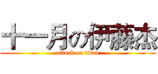 十一月の伊藤杰 (attack on titan)