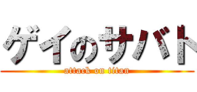 ゲイのサバト (attack on titan)