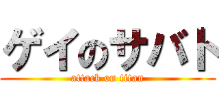 ゲイのサバト (attack on titan)