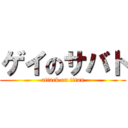 ゲイのサバト (attack on titan)
