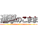 進撃のこまま (attack on komama)