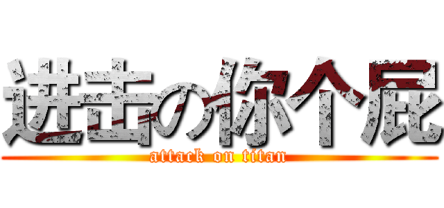 进击の你个屁 (attack on titan)