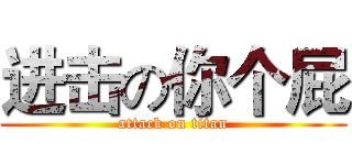进击の你个屁 (attack on titan)