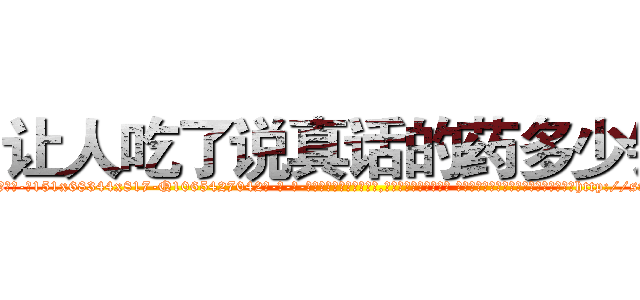 让人吃了说真话的药多少钱 (让人吃了说真话的药多少钱【电-话151x68344x817-Q1065427042元-吉-药-业】我们做的是长期生意,靠的是老客户长期支持 让人吃了说真话的药多少钱在发表了一篇http://sngk.net/n70Wcc

参考消息网我们做的是长期生意,靠的是老客户长期支持也许我们早该意识到，就连鲍勃·霍斯金斯（金球奖戏剧类电影男主角 
)