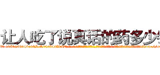 让人吃了说真话的药多少钱 (让人吃了说真话的药多少钱【电-话151x68344x817-Q1065427042元-吉-药-业】我们做的是长期生意,靠的是老客户长期支持 让人吃了说真话的药多少钱在发表了一篇http://sngk.net/n70Wcc

参考消息网我们做的是长期生意,靠的是老客户长期支持也许我们早该意识到，就连鲍勃·霍斯金斯（金球奖戏剧类电影男主角 
)