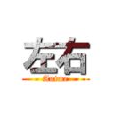 左右 (Anime)