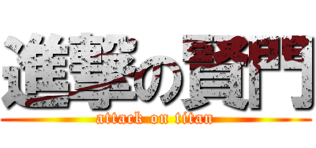 進撃の賢門 (attack on titan)