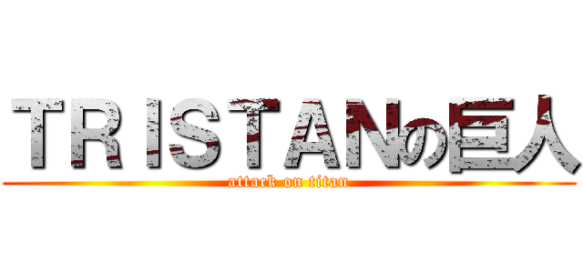 ＴＲＩＳＴＡＮの巨人 (attack on titan)