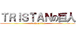 ＴＲＩＳＴＡＮの巨人 (attack on titan)