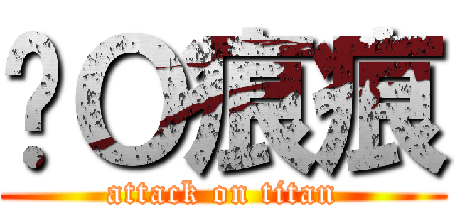 傻Ｏ痕痕 (attack on titan)