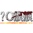 傻Ｏ痕痕 (attack on titan)