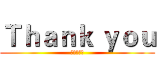 Ｔｈａｎｋ ｙｏｕ (进击の巨人)