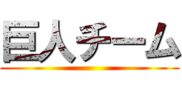 巨人チーム ()