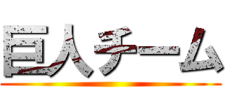 巨人チーム ()