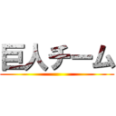 巨人チーム ()