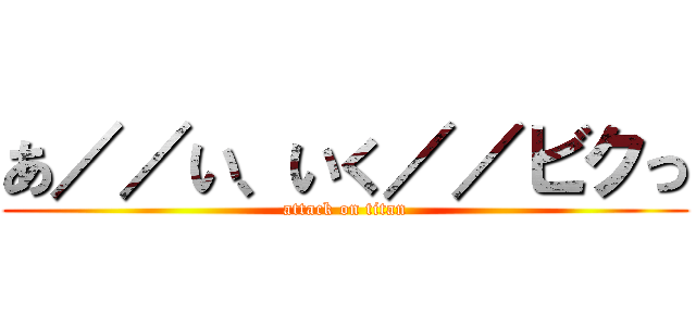あ／／い、いく／／ビクっ (attack on titan)