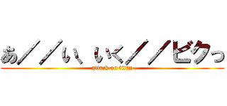 あ／／い、いく／／ビクっ (attack on titan)