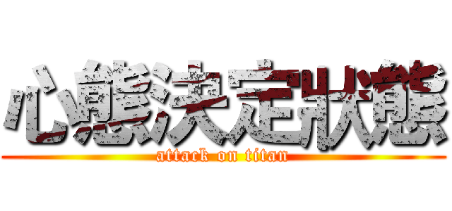心態決定狀態 (attack on titan)