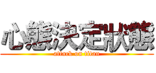 心態決定狀態 (attack on titan)