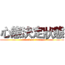 心態決定狀態 (attack on titan)