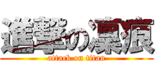 進撃の凜痕 (attack on titan)