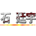 石  廷宇 ()
