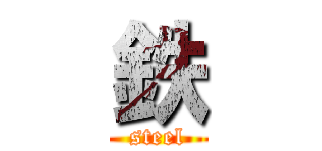 鉄 (steel)