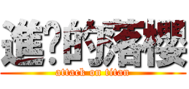 進擊的落櫻 (attack on titan)