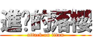 進擊的落櫻 (attack on titan)