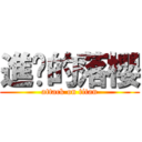 進擊的落櫻 (attack on titan)