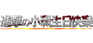 進撃の小珮生日快樂 (attack on titan)