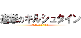 進撃のキルシュタイン (attack on titan)