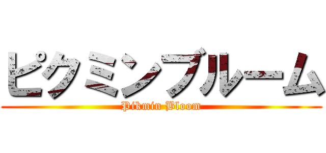 ピクミンブルーム (Pikmin Bloom)
