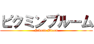 ピクミンブルーム (Pikmin Bloom)