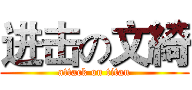 进击の文綺 (attack on titan)