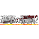 進撃の張凱雯 (attack on titan)