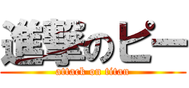 進撃のピー (attack on titan)
