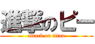 進撃のピー (attack on titan)