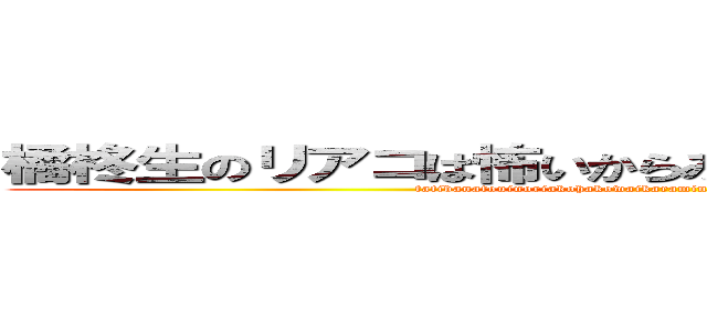 橘柊生のリアコは怖いからみんな気をつけてくださいね (tatibanatouinoriakohakowaikaraminnakiwotuketekudasaine)