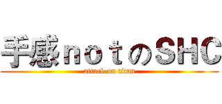 手感ｎｏｔ のＳＨＣ (attack on titan)