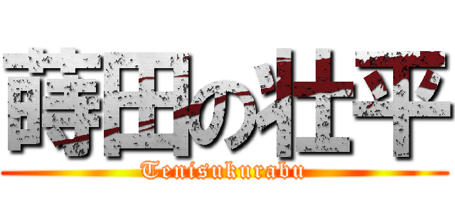 蒔田の壮平 (Tenisukurabu)