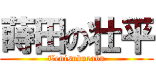 蒔田の壮平 (Tenisukurabu)