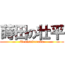 蒔田の壮平 (Tenisukurabu)