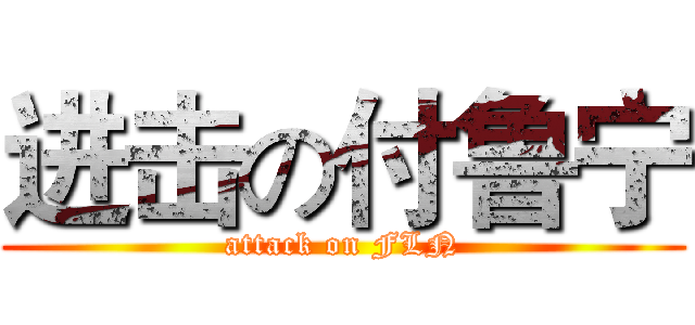 进击の付鲁宁 (attack on FLN)
