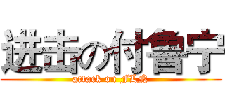 进击の付鲁宁 (attack on FLN)