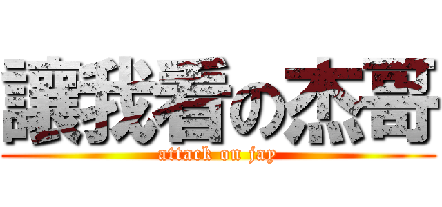 讓我看の杰哥 (attack on jay)