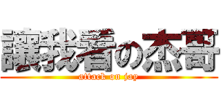 讓我看の杰哥 (attack on jay)