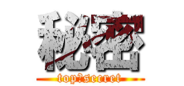 秘密 (top　secret)