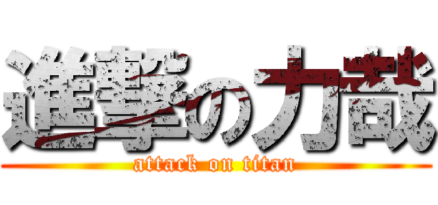 進撃の力哉 (attack on titan)